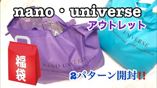 【福袋】2022 nano・universe （ナノ・ユニバース ） アウトレット 福袋2パターン開封！