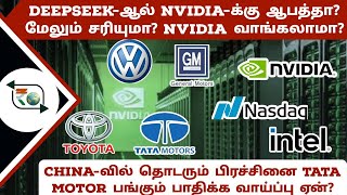 Deepseek-ஆல் nvidia-க்கு ஆபத்தா? மேலும் சரியுமா? | China-வில் தொடரும் பிரச்சினை tatamotors struggle