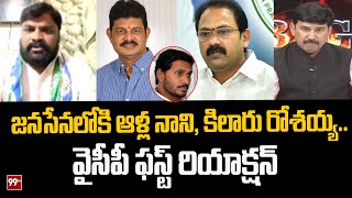 జనసేనలోకి ఆళ్ల నాని, కిలారు రోశయ్య .. వైసీపీ ఫస్ట్ రియాక్షన్ | Joinings in Janasena Party | 99TV