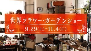 【2018 ハウステンボスCM】世界フラワー・ガーデンショー