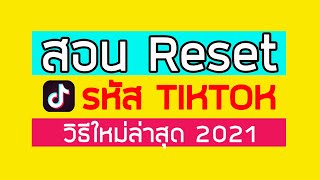 ลืมรหัสผ่านTIKTOK แก้ได้ใน 1 นาที | เปลี่ยนรหัสผ่าน ติ๊กต๊อก ลืมพาสเวิร์ส ติ๊กต็อก