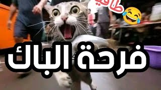 اذا تقرا باك هذا العام لازم تشوف هذا فيديوا يبكي😭😭😭😭😭 (فرحة الباك يامحينك)