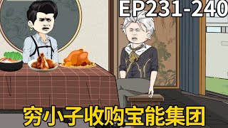 重生80年卖虾逆袭EP231-240：穷小子一心想要收购宝能集团，刘毅决定入局帮助穷小子牵线，只为帮助爷爷守住这份心血【十三大人】