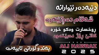 Ali Hawraz 2025 Bandi Shaz (دێمەدەر ئێوارانە شەقام دەڕازێتەوە) ساڵیادی : مەتین فاتحیان