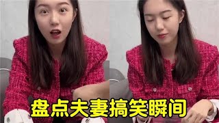 婚后欢乐瞬间盘点，反转连连看，结局太搞笑了！