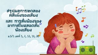 📝 คลิปวีดีโอสรุปการทดลองคลื่นนิ่งของเสียงและการสั่นพ้องของอากาศในหลอดสั่นพ้องเสียง 🫧