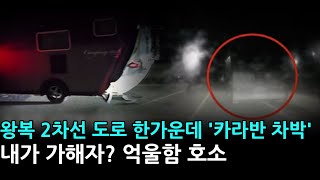 왕복 2차선 도로 한가운데 '카라반 차박' 내가 가해자? 억울함 호소