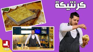 قرنطيطة او كرنتيكة بالكمون طرية مثل المحلات.. مع شاف سليمان