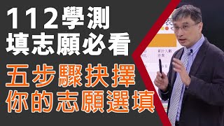 【樂學網｜學測】六個志願要怎麼選填才能兼顧理想與現實？五步驟審視，順利上榜理想校系