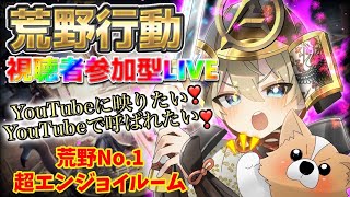 9/8（木）夜Ver.【荒野行動/視聴者参加型LIVE配信】みっちゃん実況(*^^)v 24時からは無音配信やる時がありますw※概要欄必読してから遊びにきてね♪