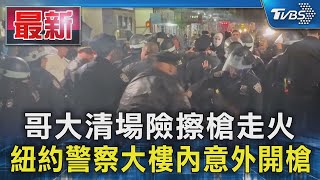 哥大清場險擦槍走火 紐約警察大樓內意外開槍｜TVBS新聞 @TVBSNEWS01