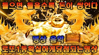 💰부자가되는명상 | 들으면 들을수록 돈이 쌓인다 | 로또1등확실하게당첨되는명상ㅣ돈을끌어오는명상 | 명상 음악