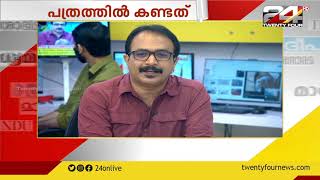 പത്രത്തിൽ കണ്ടത് | News Paper Reading | 13 AUGUST 2020 | 24 NEWS