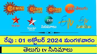 Tuesday tv movies schedule | 01 October 2024 cinemalu | Daily tv movies guide Telugu movies schedule