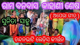 ରାମ ତ ଲେଖୁଛି ନୂଆ କାହାଣୀ , Chandanbhati ladies kirtan , Singer Sunita Sahu