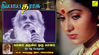 வானம் அருகில் ஒரு வானம் - நியாய தராசு || VAANAM ARUGIL - NIYAAYA THARASU || VIJAY MUSICALS