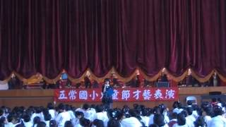 五常國小弦笛社2012兒童節演出~快樂向前走