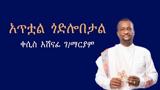 አጥቷል ጎድሎበታል || ቀሲስ አሽናፊ ገ/ማርያም || kesis Ashenafi G/mariam