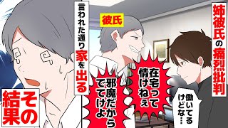 【漫画】事実を知らず在宅ワークを見下す姉彼氏「無職ニートは出て行け！」俺「分かった」→言われた通り出て行こうとしたら…【マンガ動画】【スカッとする話】