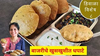 हिवाळ्यात नाश्त्यासाठी बाजरीचे खमंग , खुसखुशीत धपाटे | Bajriche Dhapate | bajra masala puri