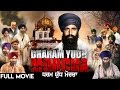 Dharam Yudh Morcha - Latest Punjabi Movie 2019 - New Punjabi Full Film