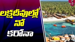 లక్ష దీవులలో నో కరోనా | Special Story On Lakshadweep Corona | Prime9 News