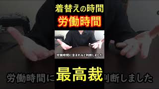 最高裁「着替えの時間は労働時間」 #shorts #最高裁 #労働時間