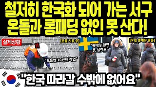 [해외감동사연] 서양도 이제 한국식! 온돌+롱패딩 없인 못 산다!