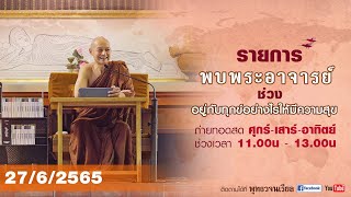 รายการ พบพระอาจารย์ “เจตนาเป็นกรรม” (จ.27 มิ.ย.2565)(รีรัน)