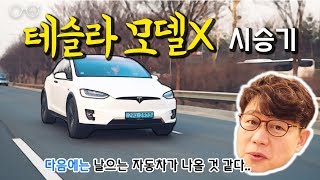 이렇게 정신 없어야만 했냐!?...놀라웠던 테슬라 모델X 시승기 주행편(2/2)