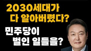 2030세대가 다 알아버렸다? 거대 야당 민주당이 벌인 일들을?민주당 발칵!