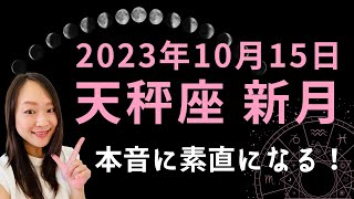 2023年10月15日 天秤座 新月／本音に素直に！自分を労ってあげて。