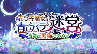 【ごとぱず】五つ子魔女と青いバラの迷宮　～吾輩は黒猫である！？～イベントPV