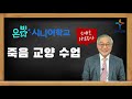 고척교회 은빛시니어학교 3주차 죽음교양강의 및 광고