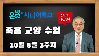 [고척교회] 은빛시니어학교 3주차 죽음교양강의 및 광고