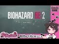 【 バイオハザードre2】有識者大募集！！【 犬飼ましろ】 2