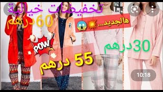 تخفيضات خيالية 😱😱😱😱 الهوتة اتمنة جد مناسبة ابتداءا من 30درهم 👌👌🥰🥰🥰