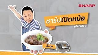 ชาร์ปเปิดหม้อ EP.10 - เนื้อตุ๋น