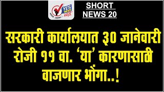 SHORT NEWS 20 | सरकारी कार्यालयात 30 जानेवारी रोजी 11 वा. 'या' कारणासाठी वाजणार भोंगा..!