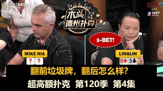 最后四手牌！超高额扑克 第120季第4集(完) 德州扑克现金桌