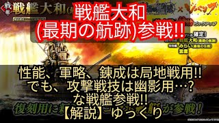 〔蒼焔の艦隊　ゆっくり実況〕戦艦大和(最期の航跡)参戦!軍略戦技は局地用、攻撃戦技は幽影用!!※概要欄に追記あり