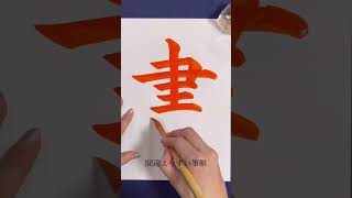 間違えやすい筆順「書」#shorts #書道 #美文字 #書画動画 #calligraphy