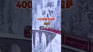 人民币只要400块就能直过拉萨 你知道吗  沿途风景美的爆