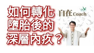 自在Coach 350：如何轉化墮胎後的深層內疚？ - 周華山博士