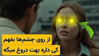 از روی چشم آدمها بفهم کی بهت دروغ میگه