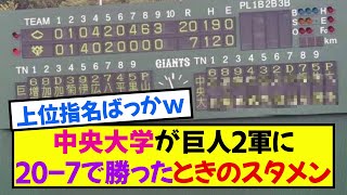 【当時の反応】中央大学が巨人2軍に20-7で勝ったときのスタメン《なんj反応集》