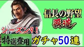 #59「信長の野望覇道」シーズン9！特選登用50連ガチャ！SSR織田信秀・武田信虎・長尾為景編【信長ハドウ】【iPad】