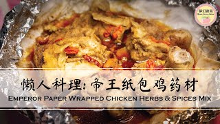 懒人料理: 帝王纸包鸡药材 Lazy Cuisine: Emperor Paper Wrapped Chicken Herbs \u0026 Spices Mix