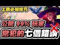 【聯盟戰棋】99%玩家常犯的7個錯誤，知道就能贏大多數人！光速上鑽方法分享，最詳細的戰棋進階技巧教學│S12 云頂之弈 TFT