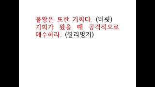 [주식] 24 12 20 불황은 또한 기회다.(버핏) / 기회가 왔을 때 공격적으로 매수하라.(찰리멍거)